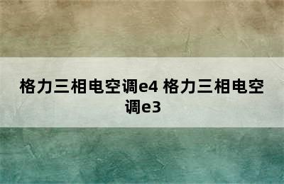 格力三相电空调e4 格力三相电空调e3